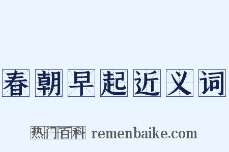 春朝早起近义词是什么意思的图片